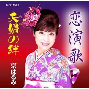 CD / 京はるみ / 恋演歌