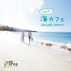 ★ CD / オムニバス / 海カフェ・ラブ〜ウクレレ・ハワイ