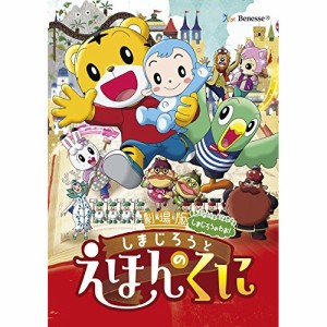 DVD/キッズ/劇場版しまじろうのわお!しまじろうと えほんのくに