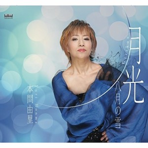 CD/本間由里/月光/八月の雪