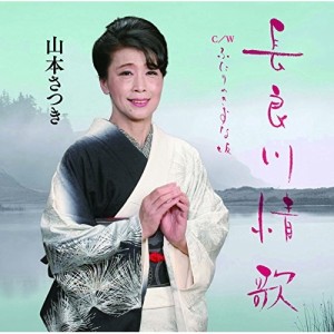 CD/山本さつき/長良川情歌 C/W ふたりのきずな坂