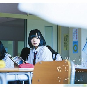 CD/欅坂46/世界には愛しかない (CD+DVD) (TYPE-A)