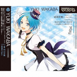 【取寄商品】 CD / 内山夕実 / ツキウタ。シリーズ 結城若葉「wonderful world〜5月病をぶっ飛ばせ!〜」