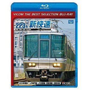 【取寄商品】BD/鉄道/琵琶湖線経由 223系新快速 姫路〜京都〜米原〜近江塩津(Blu-ray) (数量限定