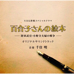 ★ CD / 千住明 / 終戦スペシャルドラマ「百合子さんの絵本 〜陸軍武官・小野寺夫婦の戦争〜」オリジナルサウンドトラック