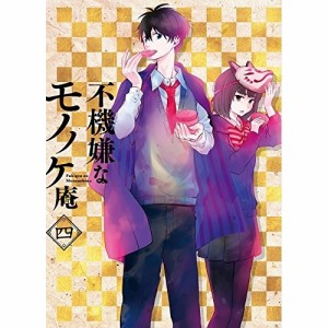 DVD/TVアニメ/不機嫌なモノノケ庵 四