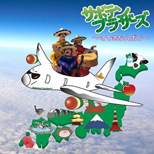 CD/サボテン・ブラザーズ/サボテンブラザーズ 〜すてきなハポン〜