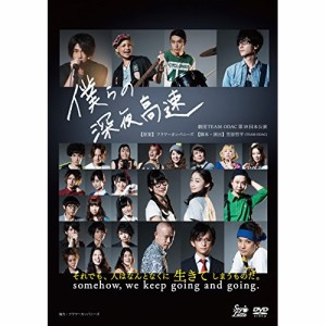 DVD / 趣味教養 / 劇団TEAM-ODAC 第19回本公演『僕らの深夜高速』(再演)