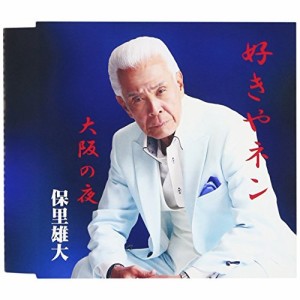 CD / 保里雄大 / 好きやネン/大阪の夜 (生産限定盤)