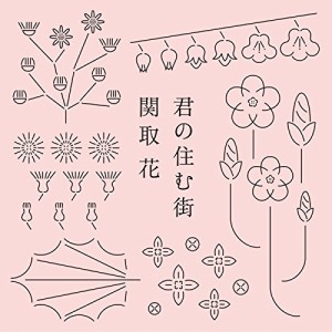 CD/関取花/君の住む街