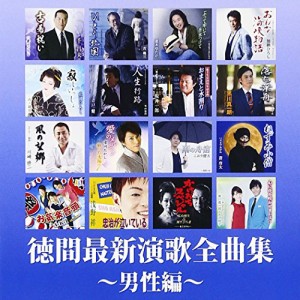CD/オムニバス/徳間最新演歌 全曲集〜男性編〜