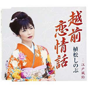 CD/植松しのぶ/越前恋情話/江戸風鈴 (歌詞付)