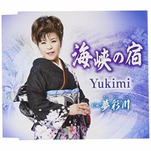 CD/Yukimi/海峡の宿/夢彩川 (歌詞付)