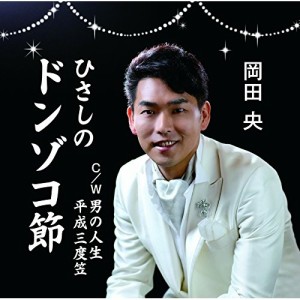 CD/岡田央/ひさしのドンゾコ節 C/W 男の人生/平成三度笠