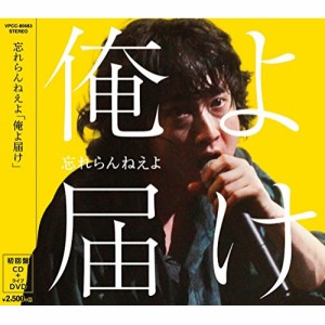 CD/忘れらんねえよ/俺よ届け (CD+DVD) (初回盤)