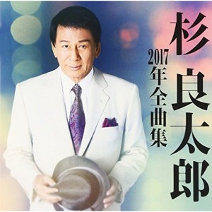 CD / 杉良太郎 / 杉良太郎2017年全曲集