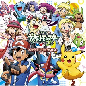 CD/アニメ「ポケットモンスターXY&Z」キャラクターズ/TVアニメ「ポケットモンスターXY&Z」キャラソンプロジェクト集 Vol.2 -総集編- (通