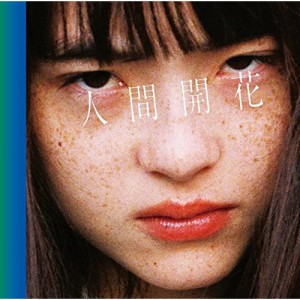 CD/RADWIMPS/人間開花 (CD+DVD) (初回限定盤)