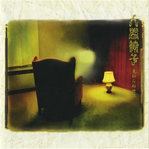 CD/人間椅子/見知らぬ世界 (UHQCD) (低価格盤)