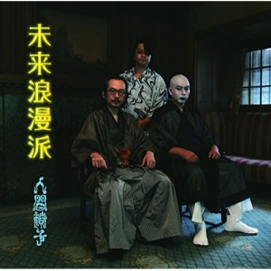 CD/人間椅子/未来浪漫派 (UHQCD) (低価格盤)
