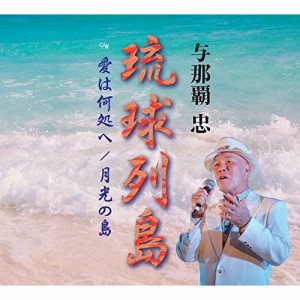 CD/与那覇忠/琉球列島/愛は何処へ/月光の島 (歌詞付)