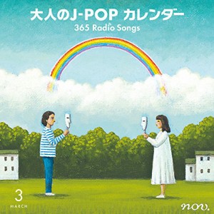 CD/オムニバス/大人のJ-POP カレンダー 365 Radio Songs 3月 卒業 (解説付)