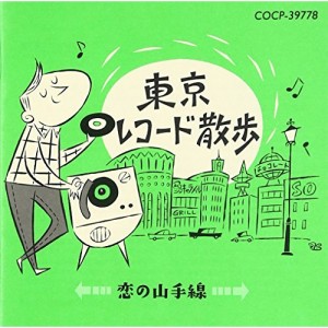 CD/オムニバス/東京レコード散歩 恋の山手線 (解説付)