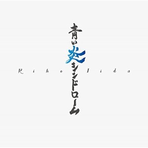 CD/飯田里穂/青い炎シンドローム (CD+DVD) (初回限定盤C)