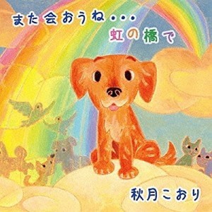 CD/秋月こおり/また会おうね…虹の橋で