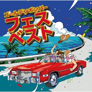 【取寄商品】CD/ゴールデンボンバー/フェスベスト