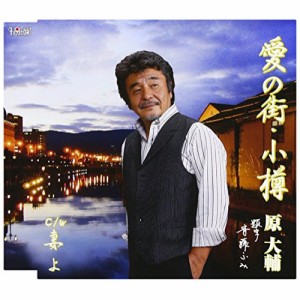 CD/原大輔/愛の街・小樽/妻よ (歌詞付)