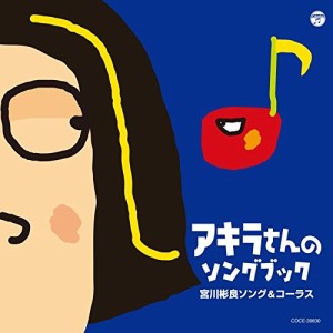 CD/宮川彬良/アキラさんのソングブック 宮川彬良ソング&コーラス (歌詞付)