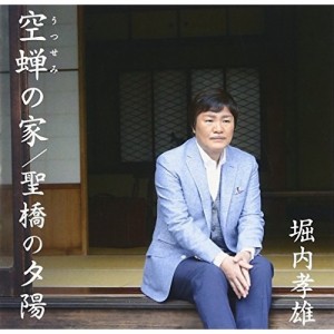 CD/堀内孝雄/空蝉の家/聖橋の夕陽