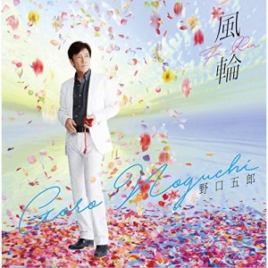 CD/野口五郎/風輪 (CD+DVD)