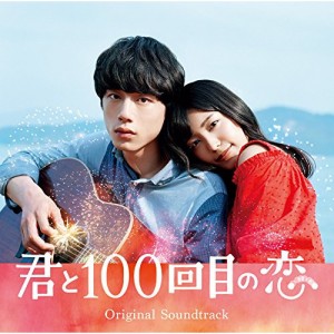 CD/オリジナル・サウンドトラック/映画「君と100回目の恋」オリジナル・サウンドトラック (通常盤)