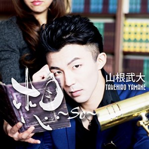 CD / 山根武大 / 想〜So〜