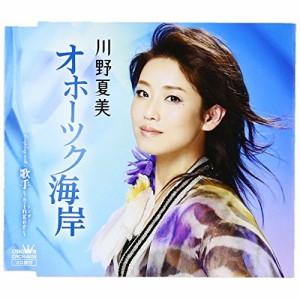 CD/川野夏美/オホーツク海岸