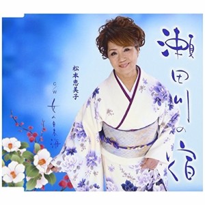 CD/松本恵美子/瀬田川の宿 C/W 女の日本海