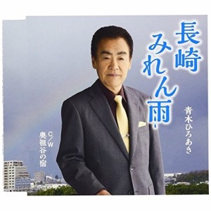 CD/青木ひろあき/長崎みれん雨 C/W 奥祖谷の宿