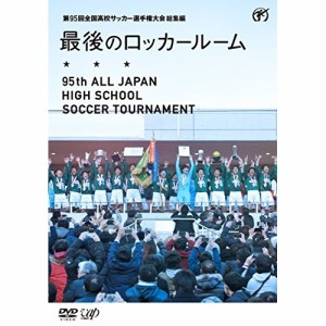 DVD/スポーツ/第95回 全国高校サッカー選手権大会 総集編 最後のロッカールーム