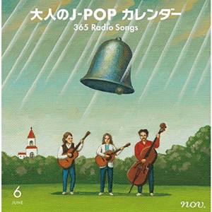 CD/オムニバス/大人のJ-POPカレンダー 365 Radio Songs 6月 結婚 (解説付)