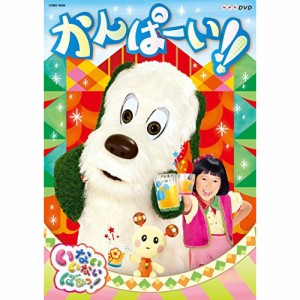 DVD/キッズ/いないいないばあっ! かんぱーい!!