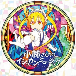 【取寄商品】CD/伊藤真澄/小林さんちのメイドラゴン オリジナルサウンドトラック 小林さん