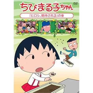 ちび まる子ちゃん Dvdの通販 Au Pay マーケット