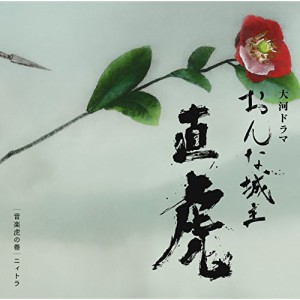 CD/菅野よう子/NHK大河ドラマ おんな城主 直虎 音楽虎の巻 ニィトラ (Blu-specCD2)
