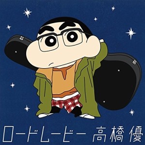 CD/高橋優/ロードムービー (数量生産限定クレヨンしんちゃん盤)