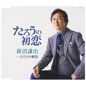 CD/新沼謙治/たろうの初恋 (歌詞付)