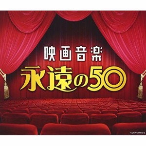 CD/サウンドトラック/映画音楽 永遠の50