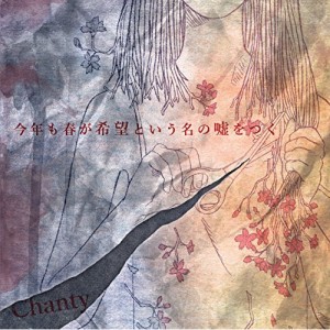 CD / Chanty / 今年も春が希望という名の嘘をつく (通常盤)