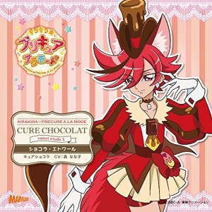 CD/アニメ/キラキラ☆プリキュアアラモード sweet etude 5 キュアショコラ ショコラ・エトワール